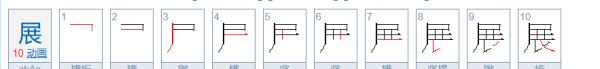 展笔顺写一遍是什么意思,展现的展的笔顺怎么写图1