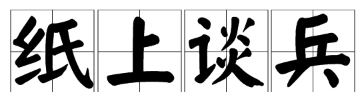 纸上谈兵近义词反义词,纸上谈兵的文中找出纸上谈兵的近义词和反义词图1