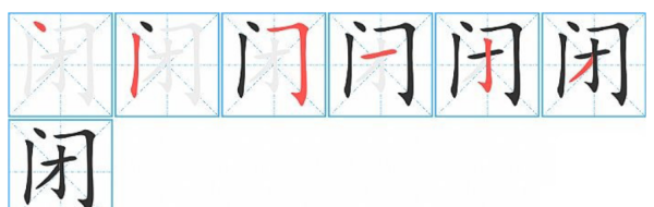 闭的笔顺,闭的笔顺图3