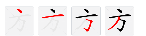 方的笔顺怎么写,方字笔顺怎么写图1