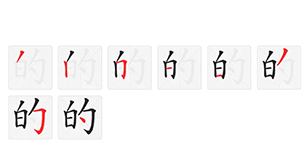 的笔顺怎么写,的笔顺怎么写笔画图1