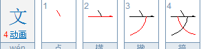 文的笔顺,文的笔顺笔画图7