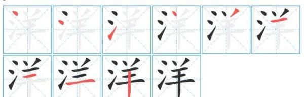 洋字的笔顺,洋字的笔顺怎么写 正确图2