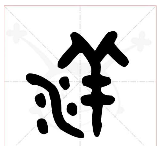 洋字的笔顺,洋字的笔顺怎么写 正确图7