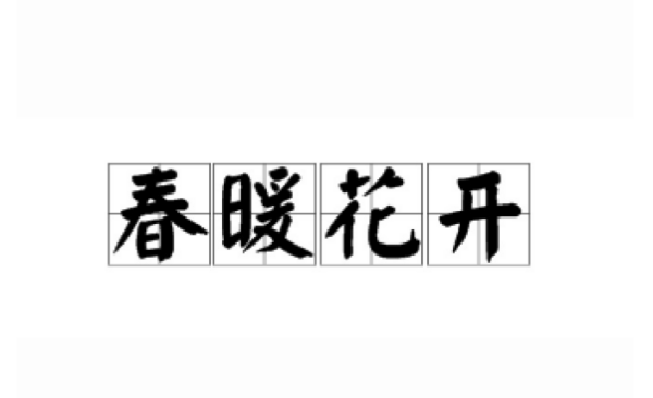 春词语四字,含有春的四字词语图1