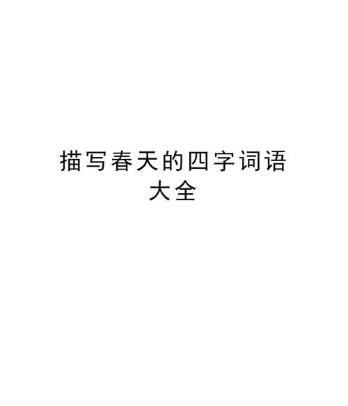 春词语四字,含有春的四字词语图4