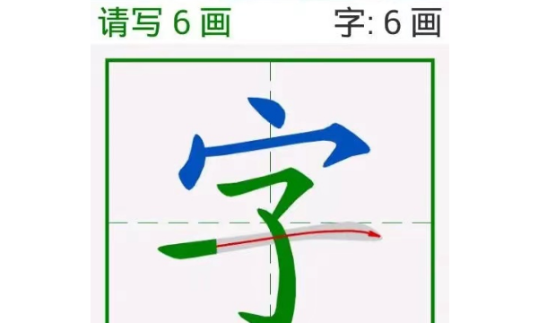 笔顺网App,网的笔顺笔画顺序表图4