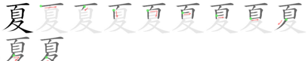 夏字笔顺,夏字笔顺图1