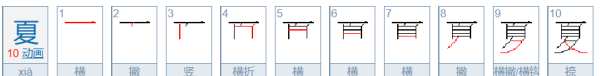 夏字笔顺,夏字笔顺图3