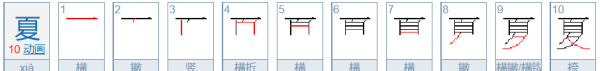 夏字笔顺,夏字笔顺图6