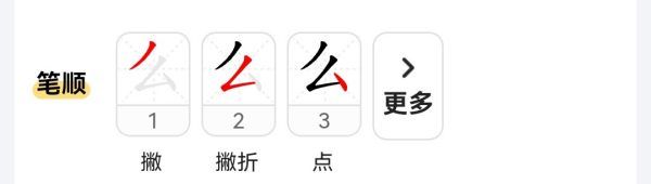 么字的笔顺,么字的笔顺怎么写的笔顺图1