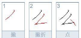 么字的笔顺,么字的笔顺怎么写的笔顺图3