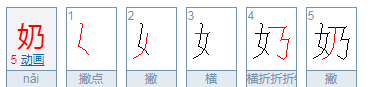 奶的笔顺是什么怎么写,奶的笔顺怎么读图3