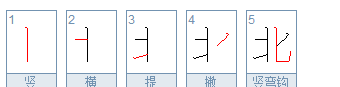 北字笔顺笔画怎么写,北的笔顺怎么写图5