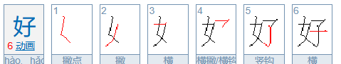 好字笔顺,好字笔顺怎么读图1