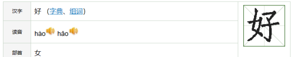 好字笔顺,好字笔顺怎么读图2