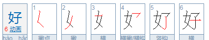 好字笔顺,好字笔顺怎么读图3