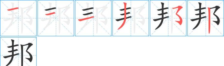 好字笔顺,好字笔顺怎么读图4