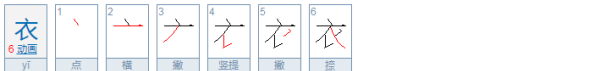 衣的笔顺,衣的笔顺是什么图6