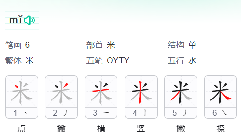 米的笔顺,米的笔顺怎么写笔画图5