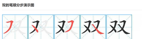 双字笔顺怎么写,双的笔画顺序怎么写图3