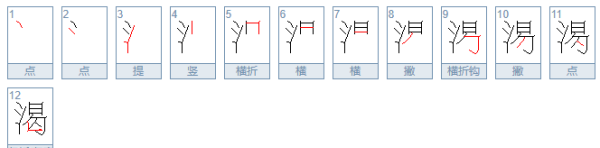 渴的笔顺正确写法,渴字的笔顺图3