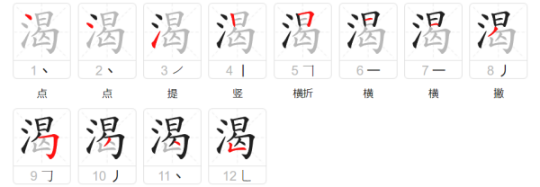 渴的笔顺正确写法,渴字的笔顺图5