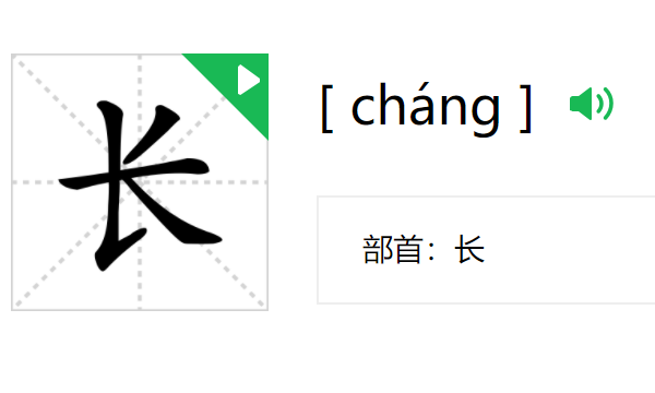 长的笔顺怎么写,长字笔画顺序图1