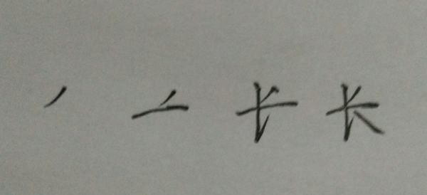 长的笔顺怎么写,长字笔画顺序图4