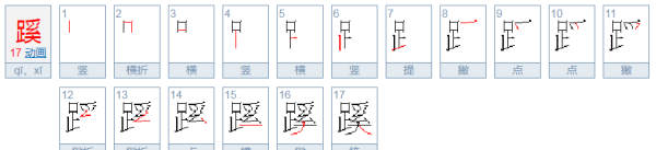 跟的笔顺,跟我的跟怎么写图2