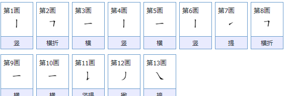 跟的笔顺,跟我的跟怎么写图4