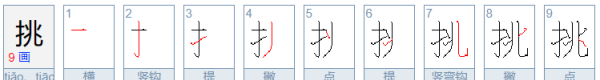 挑的笔顺,挑字的意思与什么有关图5