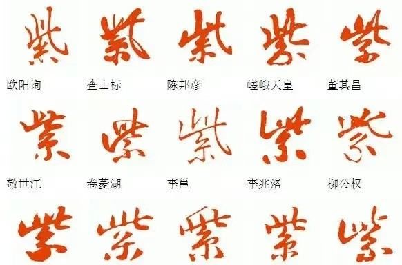 紫的笔顺,紫的笔画笔顺图4