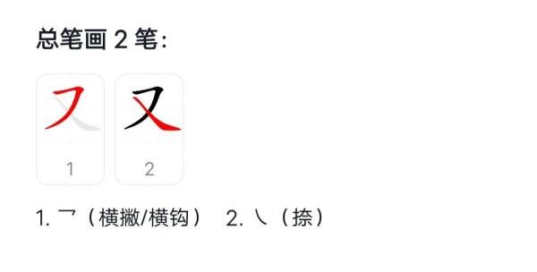 又字笔顺,繁体又字怎么写图3