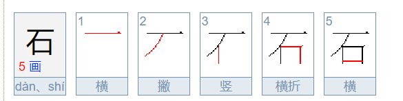 石的笔顺,石的笔顺正确的写法图1