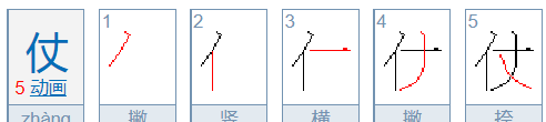 仗的笔顺,打仗的仗字怎么写图5