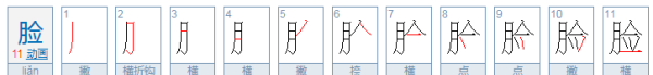 脸的笔顺,脸的笔顺图6