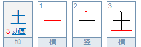 土的笔画笔顺,土的笔顺笔画顺序图3