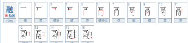 融的笔顺和组词,融的笔画图3