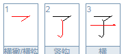 子的笔顺,子笔顺笔画顺序怎么写的北图1