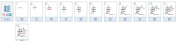 趁的笔顺和部首,趁怎么读 拼音图3