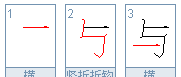 与的笔顺组词,用与组词图1