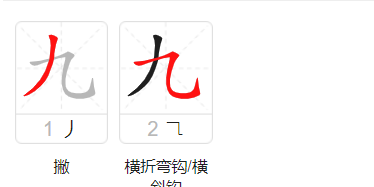 九的笔画笔顺,九的笔顺怎么写笔画图1