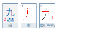 九的笔画笔顺,九的笔顺怎么写笔画图3