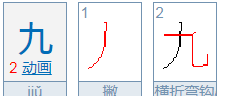 九的笔画笔顺,九的笔顺怎么写笔画图6