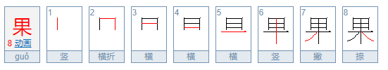 果的笔顺怎么写,果的笔顺怎么写笔画怎么写图5