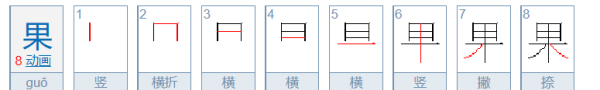 果的笔顺怎么写,果的笔顺怎么写笔画怎么写图6