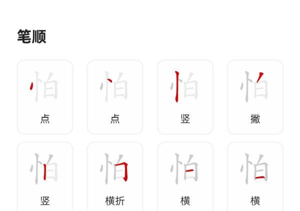 怕字笔顺笔画顺序,怕怎么写图1