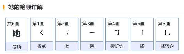 她笔顺,她字笔顺图1