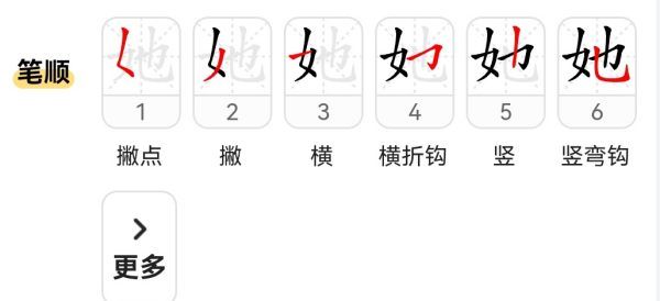 她笔顺,她字笔顺图4